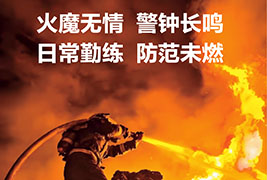 火魔无情 警钟长鸣 | 2025好色先生污视频实业消防演习
